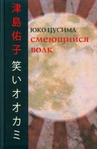 Смеющийся волк - Юко Цусима - Читать книги онлайн | Слушать аудиокниги онлайн | Электронная библиотека books-lib.com
