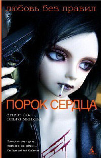 Порок сердца - Ольга Минина - Читать книги онлайн | Слушать аудиокниги онлайн | Электронная библиотека books-lib.com