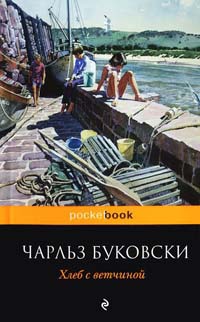Хлеб с ветчиной - Чарльз Буковски - Читать книги онлайн | Слушать аудиокниги онлайн | Электронная библиотека books-lib.com