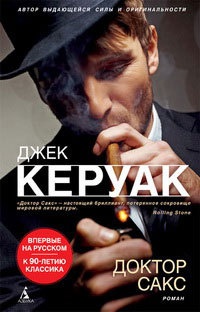 Доктор Сакс - Джек Керуак - Читать книги онлайн | Слушать аудиокниги онлайн | Электронная библиотека books-lib.com