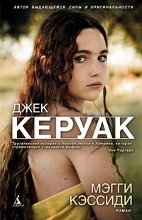 Мэгги Кэссиди - Джек Керуак - Читать книги онлайн | Слушать аудиокниги онлайн | Электронная библиотека books-lib.com