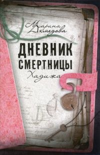 Дневник смертницы. Хадижа - Марина Ахмедова - Читать книги онлайн | Слушать аудиокниги онлайн | Электронная библиотека books-lib.com
