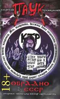 ОбрАДно в СССР - Сергей Троицкий - Читать книги онлайн | Слушать аудиокниги онлайн | Электронная библиотека books-lib.com