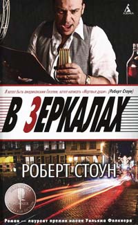 В зеркалах - Роберт Стоун - Читать книги онлайн | Слушать аудиокниги онлайн | Электронная библиотека books-lib.com