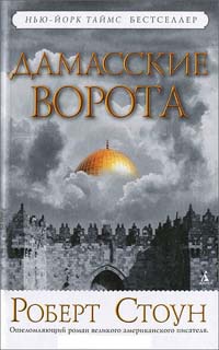Дамасские ворота - Роберт Стоун - Читать книги онлайн | Слушать аудиокниги онлайн | Электронная библиотека books-lib.com
