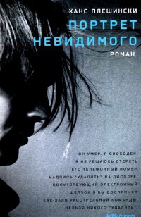 Портрет Невидимого - Ханс Плешински - Читать книги онлайн | Слушать аудиокниги онлайн | Электронная библиотека books-lib.com