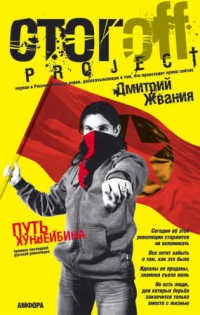 Путь хунвейбина - Дмитрий Жвания - Читать книги онлайн | Слушать аудиокниги онлайн | Электронная библиотека books-lib.com