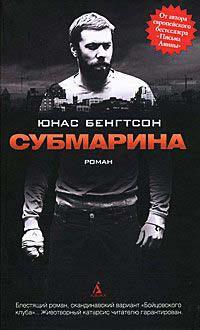 Субмарина - Юнас Бенгтсон - Читать книги онлайн | Слушать аудиокниги онлайн | Электронная библиотека books-lib.com