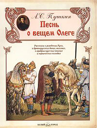 Песнь о вещем Олеге - Александр Пушкин - Читать книги онлайн | Слушать аудиокниги онлайн | Электронная библиотека books-lib.com
