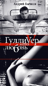 Гулливер и его любовь - Андрей Бычков - Читать книги онлайн | Слушать аудиокниги онлайн | Электронная библиотека books-lib.com