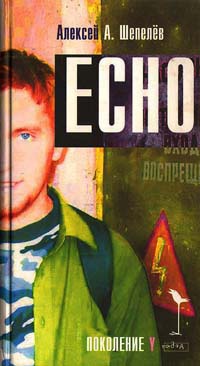 Echo - Алексей А. Шепелев - Читать книги онлайн | Слушать аудиокниги онлайн | Электронная библиотека books-lib.com