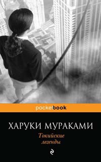 Токийские легенды - Харуки Мураками - Читать книги онлайн | Слушать аудиокниги онлайн | Электронная библиотека books-lib.com