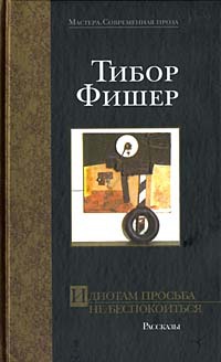 Идиотам просьба не беспокоиться - Тибор Фишер - Читать книги онлайн | Слушать аудиокниги онлайн | Электронная библиотека books-lib.com