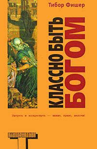 Классно быть Богом - Тибор Фишер - Читать книги онлайн | Слушать аудиокниги онлайн | Электронная библиотека books-lib.com