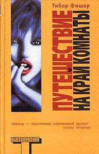 Путешествие на край комнаты - Тибор Фишер - Читать книги онлайн | Слушать аудиокниги онлайн | Электронная библиотека books-lib.com