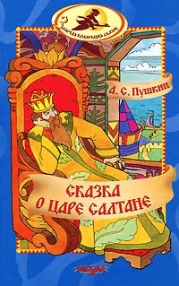 Сказка о царе Салтане - Александр Пушкин - Читать книги онлайн | Слушать аудиокниги онлайн | Электронная библиотека books-lib.com