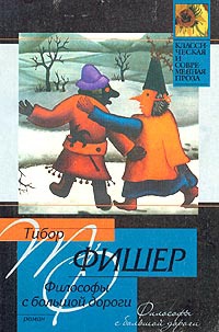 Философы с большой дороги - Тибор Фишер - Читать книги онлайн | Слушать аудиокниги онлайн | Электронная библиотека books-lib.com