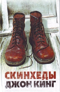 Скинхеды - Джон Кинг - Читать книги онлайн | Слушать аудиокниги онлайн | Электронная библиотека books-lib.com