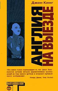 Англия на выезде - Джон Кинг - Читать книги онлайн | Слушать аудиокниги онлайн | Электронная библиотека books-lib.com