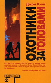 Охотники за головами - Джон Кинг - Читать книги онлайн | Слушать аудиокниги онлайн | Электронная библиотека books-lib.com