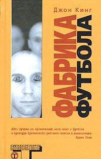 Фабрика футбола - Джон Кинг - Читать книги онлайн | Слушать аудиокниги онлайн | Электронная библиотека books-lib.com
