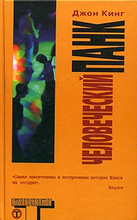 Человеческий панк - Джон Кинг - Читать книги онлайн | Слушать аудиокниги онлайн | Электронная библиотека books-lib.com