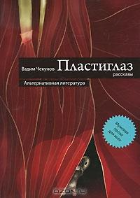 Пластиглаз - Вадим Чекунов - Читать книги онлайн | Слушать аудиокниги онлайн | Электронная библиотека books-lib.com