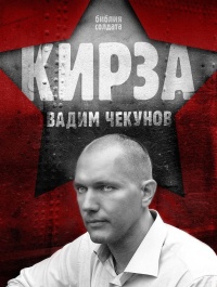 Кирза - Вадим Чекунов - Читать книги онлайн | Слушать аудиокниги онлайн | Электронная библиотека books-lib.com