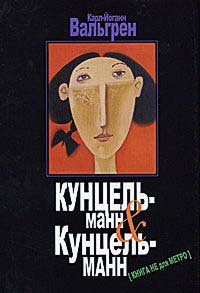 Кунцельманн & Кунцельманн - Карл-Йоганн Вальгрен - Читать книги онлайн | Слушать аудиокниги онлайн | Электронная библиотека books-lib.com