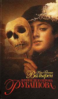 Личное дело игрока Рубашова - Карл-Йоганн Вальгрен - Читать книги онлайн | Слушать аудиокниги онлайн | Электронная библиотека books-lib.com