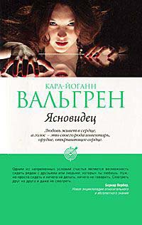 Ясновидец - Карл-Йоганн Вальгрен - Читать книги онлайн | Слушать аудиокниги онлайн | Электронная библиотека books-lib.com