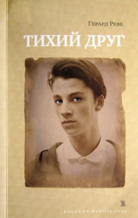 Тихий друг - Герард Реве - Читать книги онлайн | Слушать аудиокниги онлайн | Электронная библиотека books-lib.com