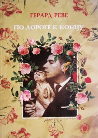 По дороге к концу - Герард Реве - Читать книги онлайн | Слушать аудиокниги онлайн | Электронная библиотека books-lib.com