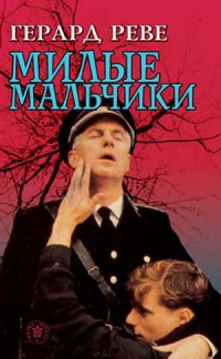 Милые мальчики - Герард Реве - Читать книги онлайн | Слушать аудиокниги онлайн | Электронная библиотека books-lib.com