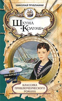 Шхуна &quot;Колумб&quot; - Николай Трублаини - Читать книги онлайн | Слушать аудиокниги онлайн | Электронная библиотека books-lib.com