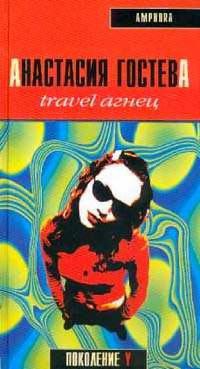 Travel Агнец - Анастасия Гостева - Читать книги онлайн | Слушать аудиокниги онлайн | Электронная библиотека books-lib.com
