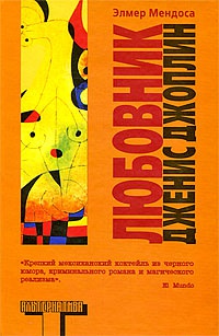 Любовник Дженис Джоплин - Элмер Мендоса - Читать книги онлайн | Слушать аудиокниги онлайн | Электронная библиотека books-lib.com