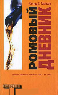 Ромовый дневник - Хантер С. Томпсон - Читать книги онлайн | Слушать аудиокниги онлайн | Электронная библиотека books-lib.com