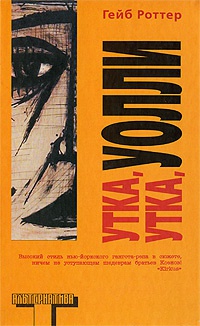Утка, утка, Уолли - Гейб Роттер - Читать книги онлайн | Слушать аудиокниги онлайн | Электронная библиотека books-lib.com