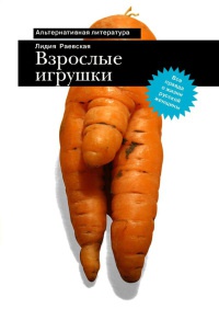 Взрослые игрушки - Лидия Раевская - Читать книги онлайн | Слушать аудиокниги онлайн | Электронная библиотека books-lib.com