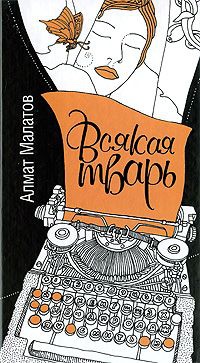 Всякая тварь - Алмат Малатов - Читать книги онлайн | Слушать аудиокниги онлайн | Электронная библиотека books-lib.com