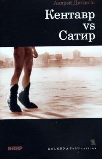 Кентавр VS Сатир - Андрей Дитцель - Читать книги онлайн | Слушать аудиокниги онлайн | Электронная библиотека books-lib.com
