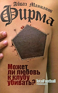 Фирма - Айваз Маннанов - Читать книги онлайн | Слушать аудиокниги онлайн | Электронная библиотека books-lib.com