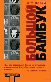 Большой бамбук - Тим Дорси - Читать книги онлайн | Слушать аудиокниги онлайн | Электронная библиотека books-lib.com