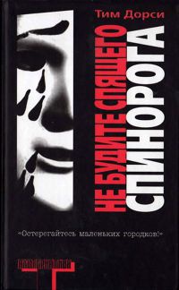 Не будите спящего спинорога - Тим Дорси - Читать книги онлайн | Слушать аудиокниги онлайн | Электронная библиотека books-lib.com