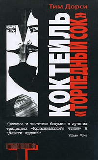 Коктейль &quot;Торпедный сок&quot; - Тим Дорси - Читать книги онлайн | Слушать аудиокниги онлайн | Электронная библиотека books-lib.com