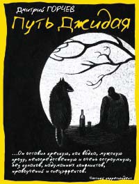 Путь Джидая - Дмитрий Горчев - Читать книги онлайн | Слушать аудиокниги онлайн | Электронная библиотека books-lib.com