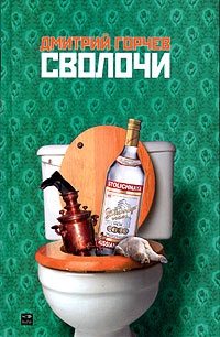 Сволочи - Александр Житинский - Читать книги онлайн | Слушать аудиокниги онлайн | Электронная библиотека books-lib.com