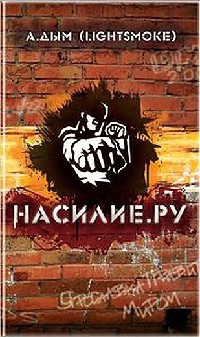 Насилие.ру - Александр Дым - Читать книги онлайн | Слушать аудиокниги онлайн | Электронная библиотека books-lib.com