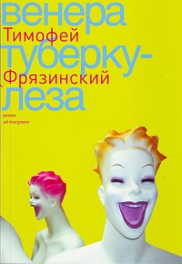 Венера туберкулеза - Тимофей Фрязинский - Читать книги онлайн | Слушать аудиокниги онлайн | Электронная библиотека books-lib.com